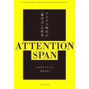 ATTENTION SPAN―デジタル時代の「集中力」の科学 [単行本]