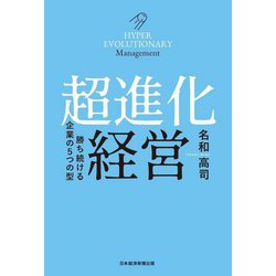 超進化経営―勝ち続ける企業の5つの型 [単行本]