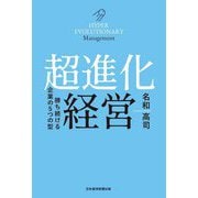超進化経営―勝ち続ける企業の5つの型 [単行本]