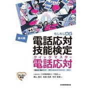 電話応対技能検定クイックマスター電話応対―もしもし検定 第4版 [単行本]