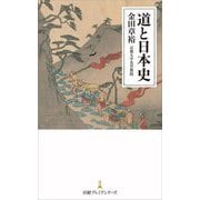 道と日本史(日経プレミアシリーズ) [新書]