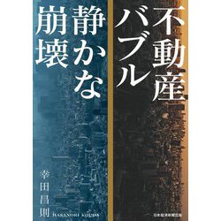 不動産バブル静かな崩壊 [単行本]