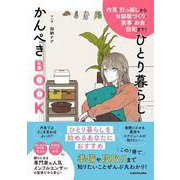 内見・引っ越しからお部屋づくり・家事・お金・防犯まで！  ひとり暮らしかんぺきBOOK [単行本]