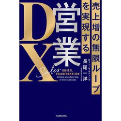 ヨドバシ.com - 売上増の無限ループを実現する営業DX [単行本] 通販