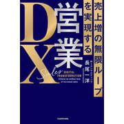 売上増の無限ループを実現する営業DX [単行本]