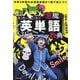 中学3年間の必須英単語が1冊で身につく 魔入りました!入間くんと学ぶ悪魔の英単語教典 [単行本]