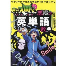 中学3年間の必須英単語が1冊で身につく 魔入りました!入間くんと学ぶ悪魔の英単語教典 [単行本]