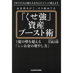 お金持ちがこっそり始めてる「くせ強」資産ブースト術―1億の壁を超える「シンお金の増やし方」 [単行本]