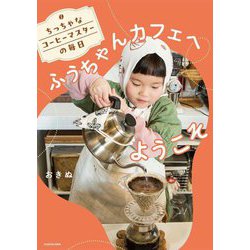 ふうちゃんカフェへようこそ―ちっちゃなコーヒーマスターの毎日 [単行本]