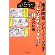 発達障害・グレーゾーンの子「こんなときどうする?」100の具体策―1000人の保護者・保育関係者に聞いた困ってること [単行本]