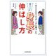 すごい身長の伸ばし方―1万5000人のデータに基づいた [単行本]