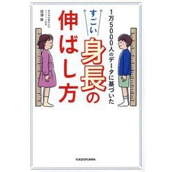 すごい身長の伸ばし方―1万5000人のデータに基づいた [単行本]