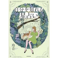 自分を知れる星占い [単行本]