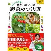 ヨドバシ.com - おうちで大収穫！ 世界一カンタンな野菜のつくり方