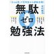無駄ゼロ勉強法―「3つの型」でE判定から逆転合格! [単行本]