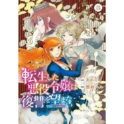 転生した悪役令嬢は復讐を望まない THE COMIC<5>(マッグガーデンコミックスアヴァルスシリーズ) [コミック]