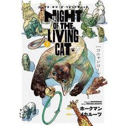 ニャイト・オブ・ザ・リビングキャット<5>(BLADEコミックス) [コミック]