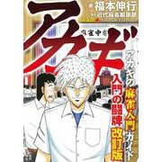 アカギ入門の闘牌　改訂版 [単行本]