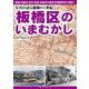 写真が語る激動の１世紀　板橋区のいまむかし [単行本]