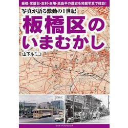 写真が語る激動の１世紀　板橋区のいまむかし [単行本]
