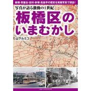 写真が語る激動の１世紀　板橋区のいまむかし [単行本]
