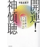 開運!神傾聴―心の声を聴いて「人間神社」になる [単行本]
