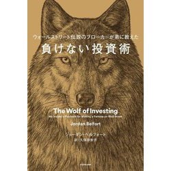 負けない投資術―ウォールストリート伝説のブローカーが弟に教えた [単行本]