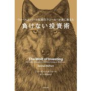 負けない投資術―ウォールストリート伝説のブローカーが弟に教えた [単行本]