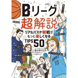 Bリーグ超解説―リアルバスケ観戦がもっと楽しくなるTIPS50 [単行本]