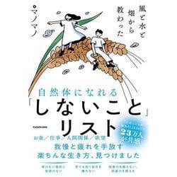風と水と畑から教わった 自然体になれる「しないこと」リスト [単行本]