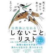 風と水と畑から教わった 自然体になれる「しないこと」リスト [単行本]