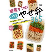 糖質オフのハマるやせ弁365―2か月で8キロやせ!1週間分ササっと冷凍作りおき! [単行本]