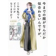 今までの服がなんだか似合わないんですが、こんな私でもどうにかなりますか? [単行本]