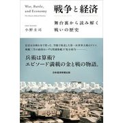 戦争と経済―舞台裏から読み解く戦いの歴史 [単行本]