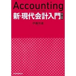 新・現代会計入門―Accounting Theory and Today 第6版 [単行本]