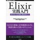 Elixir実践入門―基本文法、Web開発、機械学習、IoT(WEB+DB PRESS plusシリーズ) [単行本]