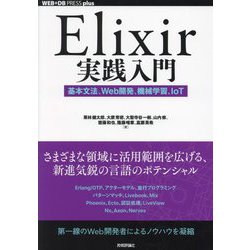 Elixir実践入門―基本文法、Web開発、機械学習、IoT(WEB+DB PRESS plusシリーズ) [単行本]
