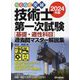 らくらく突破技術士第一次試験"基礎・適性科目"過去問マスター解説集〈2024年版〉 [単行本]