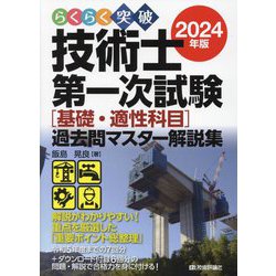 らくらく突破技術士第一次試験"基礎・適性科目"過去問マスター解説集〈2024年版〉 [単行本]
