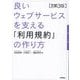 良いウェブサービスを支える「利用規約」の作り方 改訂第3版 [単行本]