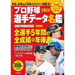 ヨドバシ.com - プロ野球選手データ名鑑2024(別冊宝島) [ムックその他] 通販【全品無料配達】