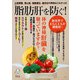 脂肪肝を防ぐ!(TJMOOK) [ムックその他]
