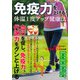 免疫力を上げる! 体温1度アップ健康法(TJMOOK) [ムックその他]