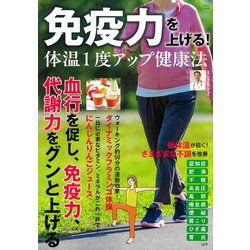 免疫力を上げる! 体温1度アップ健康法(TJMOOK) [ムックその他]