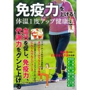 免疫力を上げる! 体温1度アップ健康法(TJMOOK) [ムックその他]