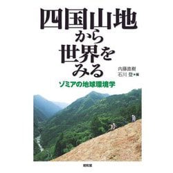 四国山地から世界をみる―ゾミアの地球環境学 [単行本]