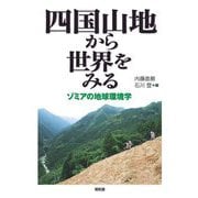 四国山地から世界をみる―ゾミアの地球環境学 [単行本]