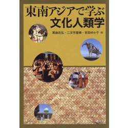 東南アジアで学ぶ文化人類学 [単行本]
