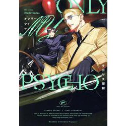 ＯＮＬＹ　ＭＹ　ＰＳＹＣＨＯ(Ｈ＆Ｃ　Ｃｏｍｉｃｓ－ｉＨｅｒｔＺシリーズ０２２) [コミック]