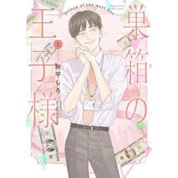 巣箱の王子様　上(Ｈ＆Ｃ　Ｃｏｍｉｃｓ－ｉｈｒ　ＨｅｒｔＺシリーズ３４７) [コミック]